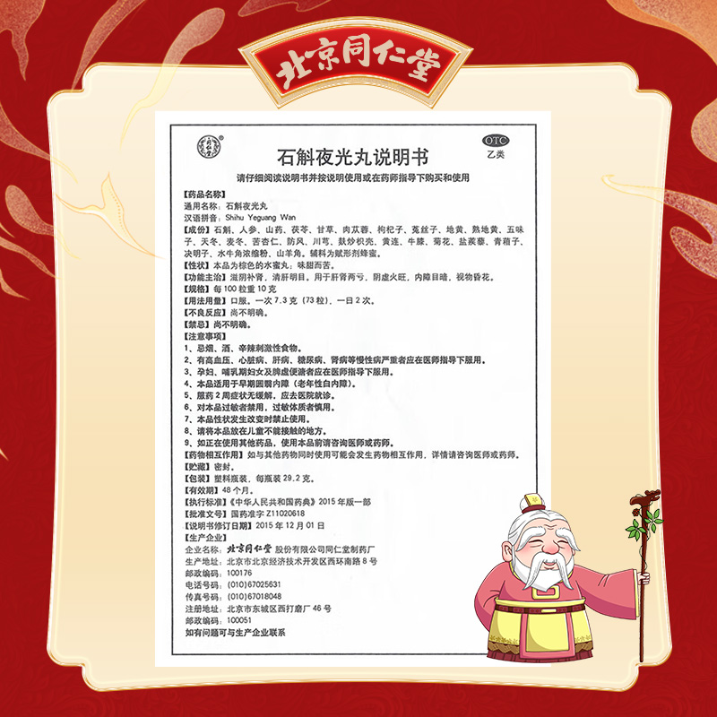 同仁堂 石斛夜光丸 29.2g*1/盒_同仁堂官方云商城