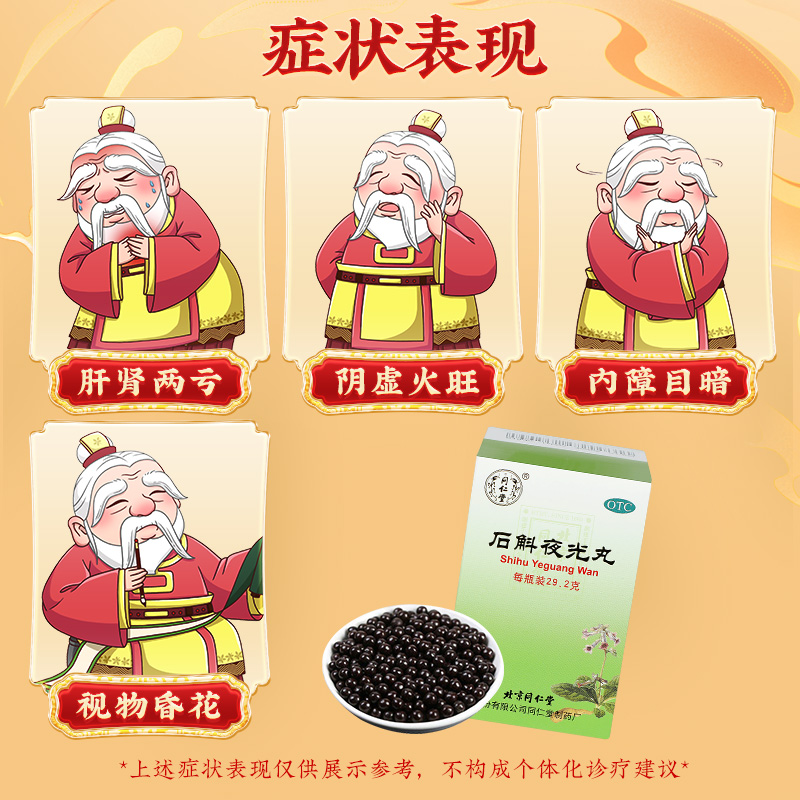 同仁堂 石斛夜光丸 29.2g*1/盒_同仁堂官方云商城