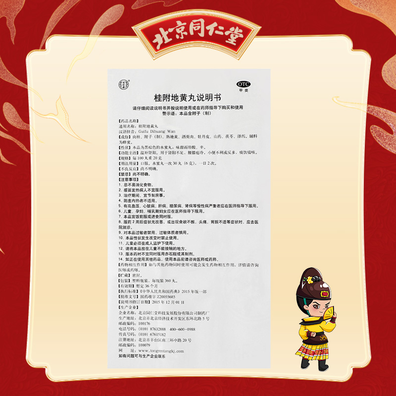 同仁堂 桂附地黄丸 360s*1/盒_同仁堂官方云商城