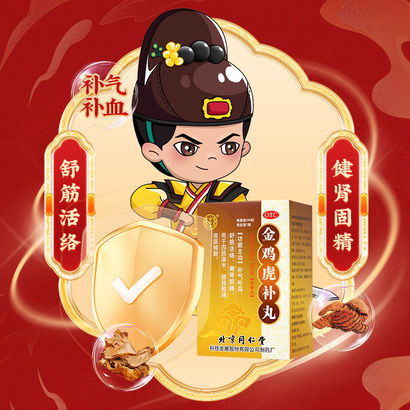 同仁堂 金鸡虎补丸 240粒/瓶_同仁堂官方云商城