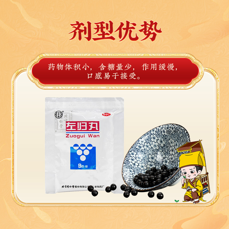 同仁堂 左归丸 9g*6袋/盒_同仁堂官方云商城