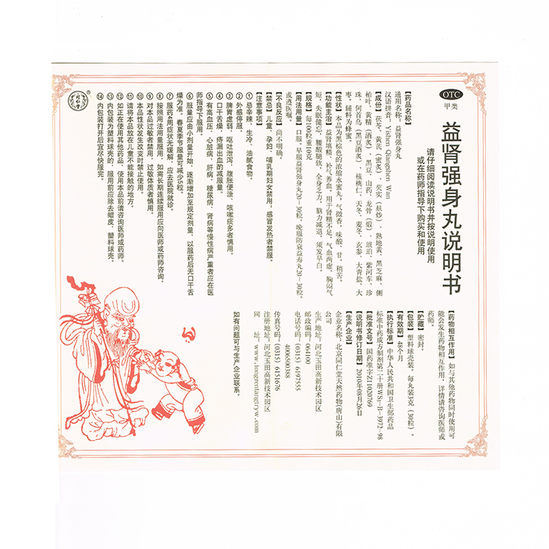 同仁堂 益肾强身丸 3g*30粒/盒_同仁堂官方云商城