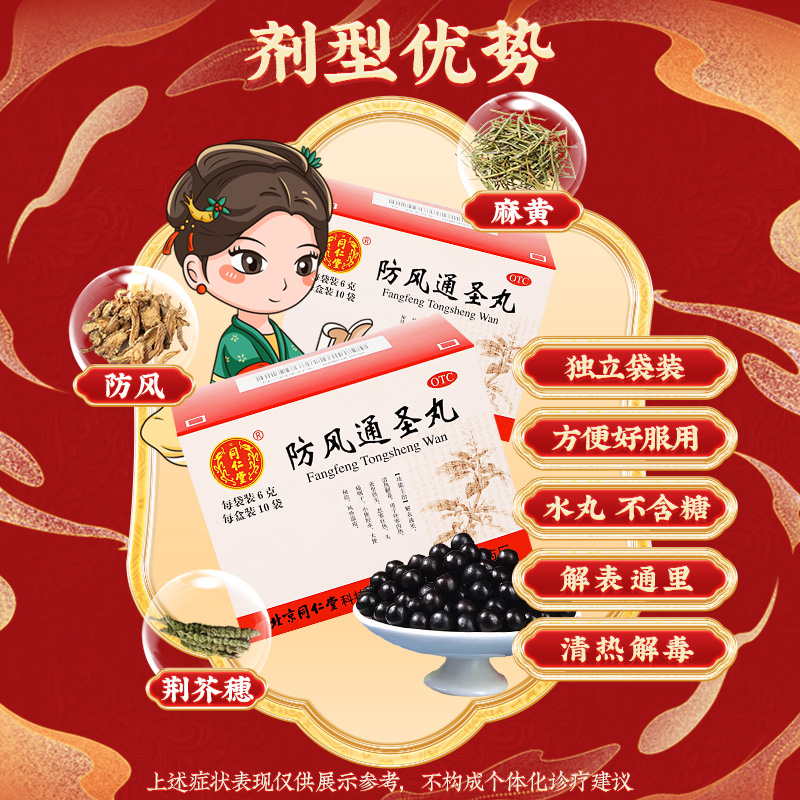 同仁堂 防风通圣丸 6g*10/盒_同仁堂官方云商城