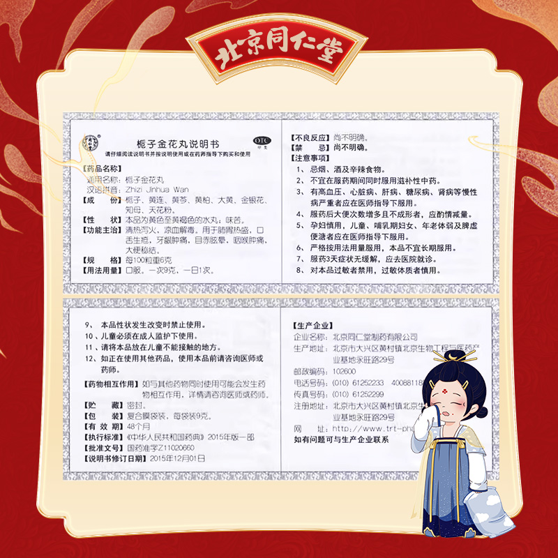 同仁堂 栀子金花丸 9g*10/盒_同仁堂官方云商城