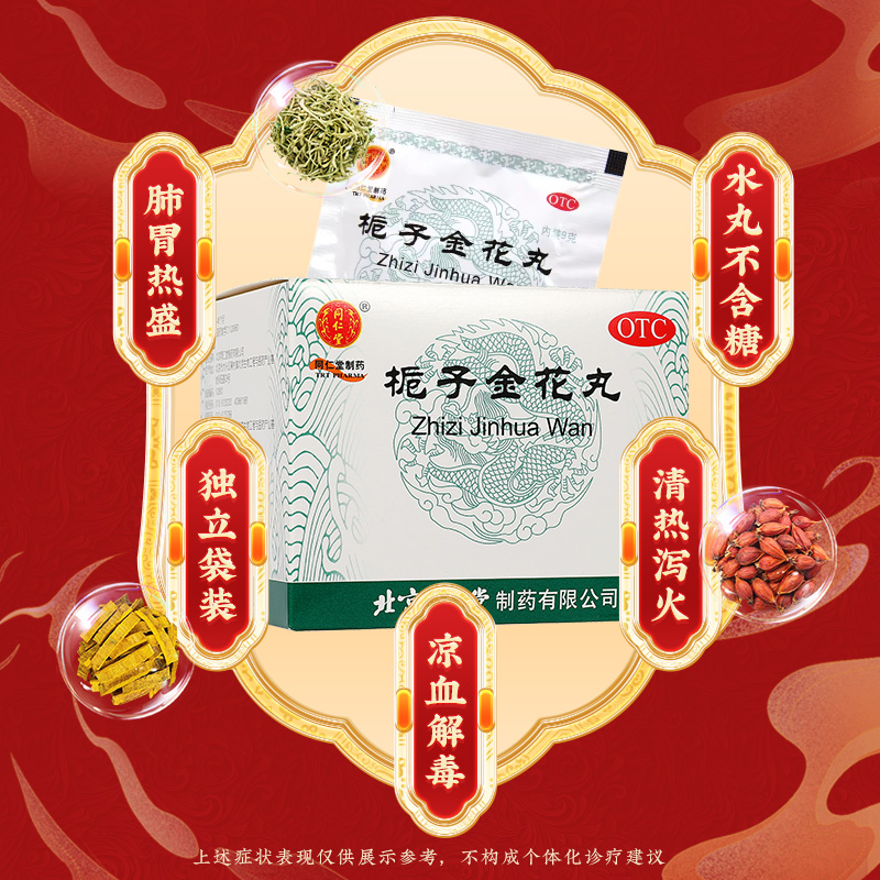 同仁堂 栀子金花丸 9g*10/盒_同仁堂官方云商城