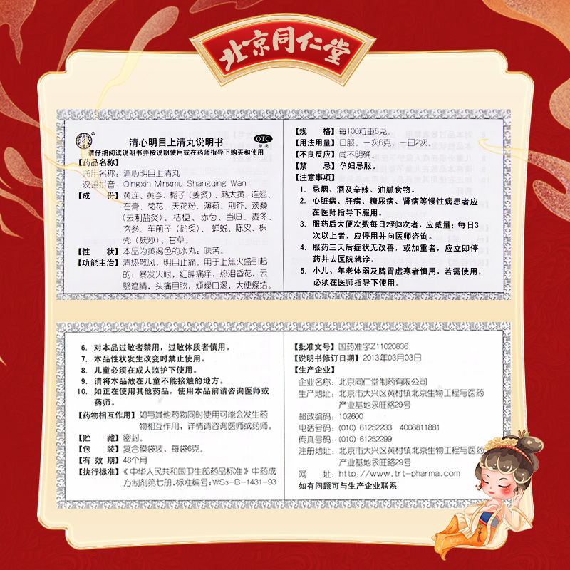 同仁堂 清心明目上清丸 6g*12/盒_同仁堂官方云商城