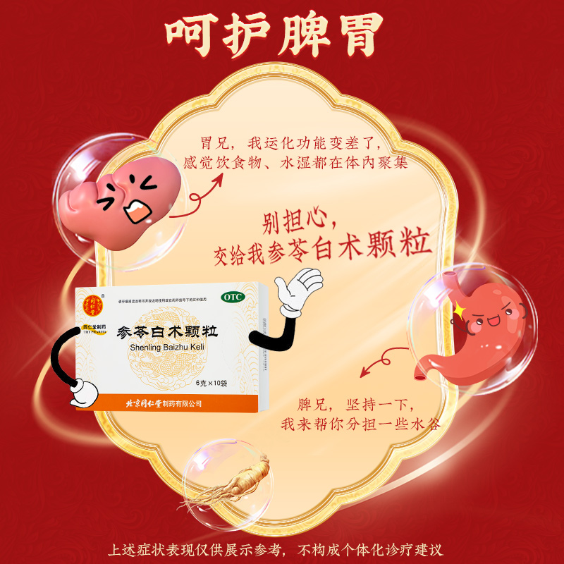 同仁堂 参苓白术颗粒 6g*10/盒_同仁堂官方云商城