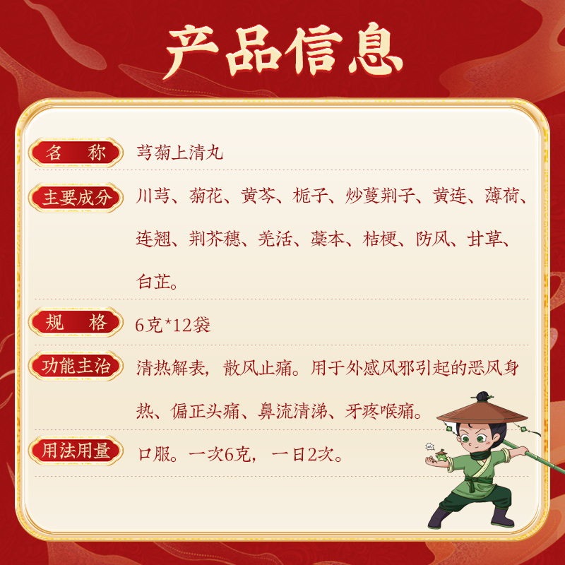 同仁堂 芎菊上清丸 6g*12/盒_同仁堂官方云商城