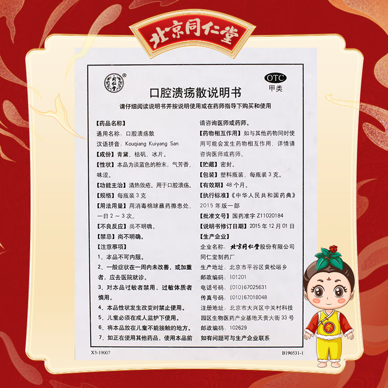 同仁堂 口腔溃疡散 3g*6/盒_同仁堂官方云商城