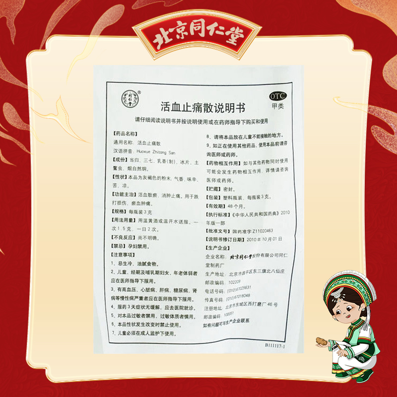 同仁堂 活血止痛散 3g*10瓶/盒_同仁堂官方云商城