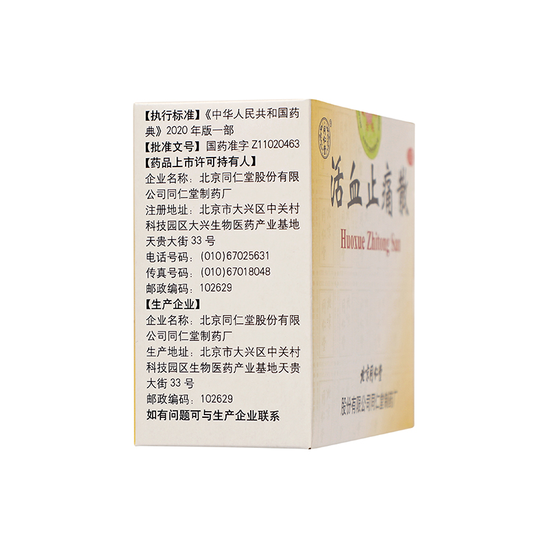 同仁堂 活血止痛散 3g*10瓶/盒_同仁堂官方云商城