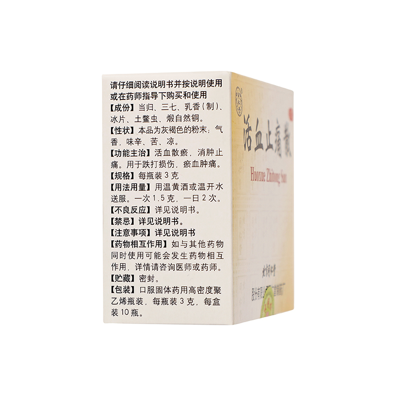 同仁堂 活血止痛散 3g*10瓶/盒_同仁堂官方云商城