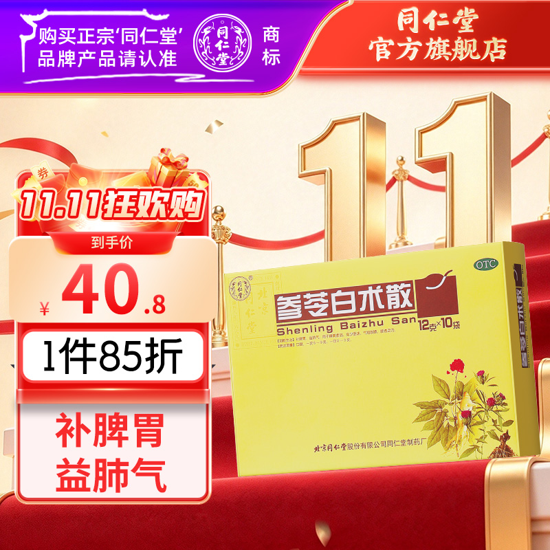 同仁堂 参苓白术散 12g*10/盒_同仁堂官方云商城