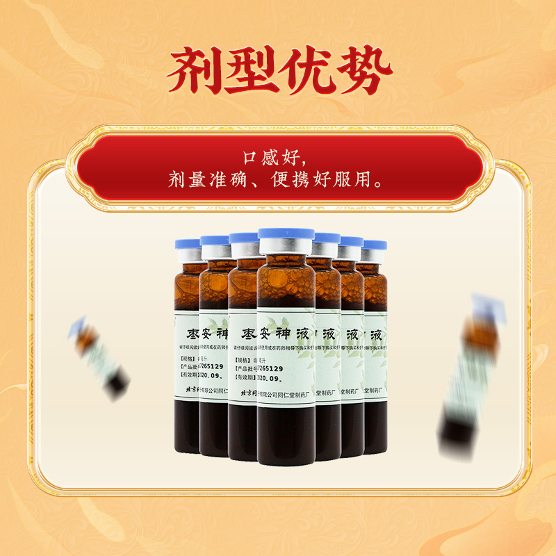 同仁堂 枣仁安神液 10ml*10支/盒_同仁堂官方云商城