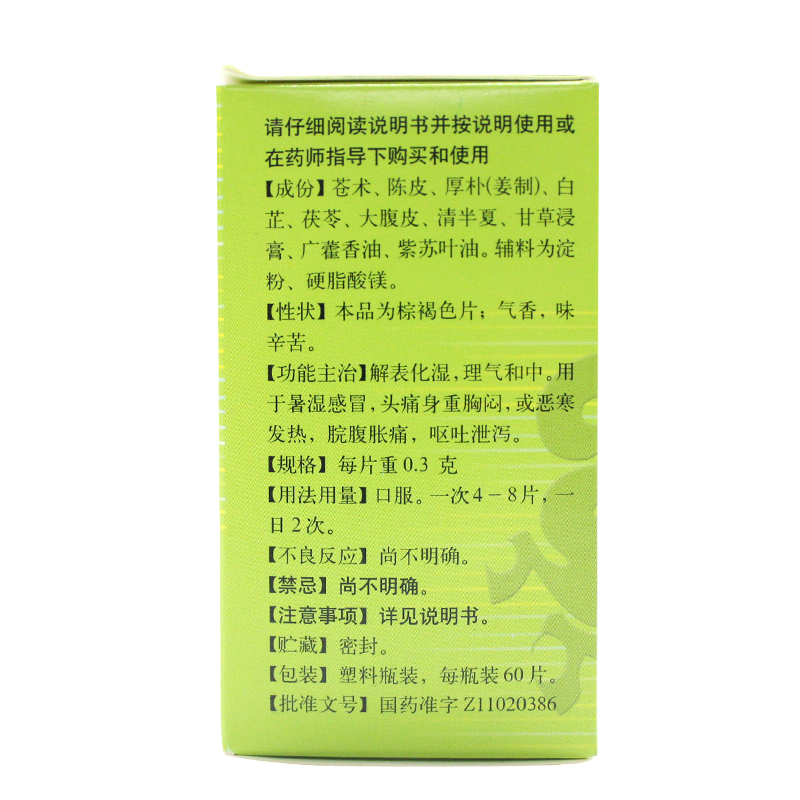同仁堂 藿香正气片 0.3g*60/盒_同仁堂官方云商城