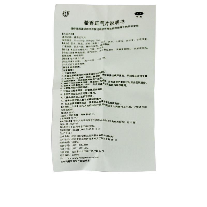 同仁堂 藿香正气片 0.3g*60/盒_同仁堂官方云商城