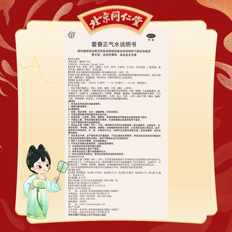 同仁堂 藿香正气水 10ml*6支/盒_同仁堂官方云商城