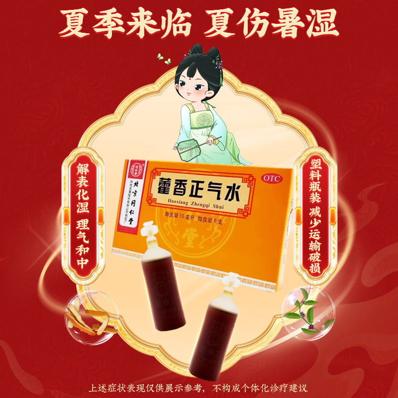 同仁堂 藿香正气水 10ml*6支/盒_同仁堂官方云商城