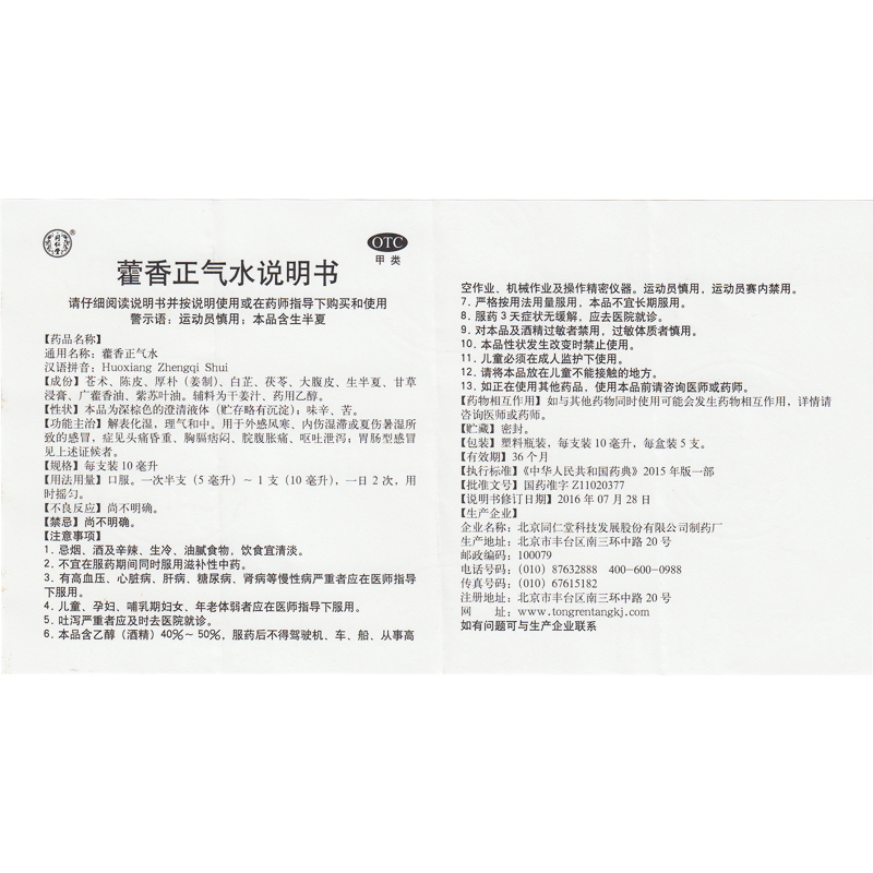 同仁堂 藿香正气水 10ml*5支【已停产 下架】_同仁堂官方云商城