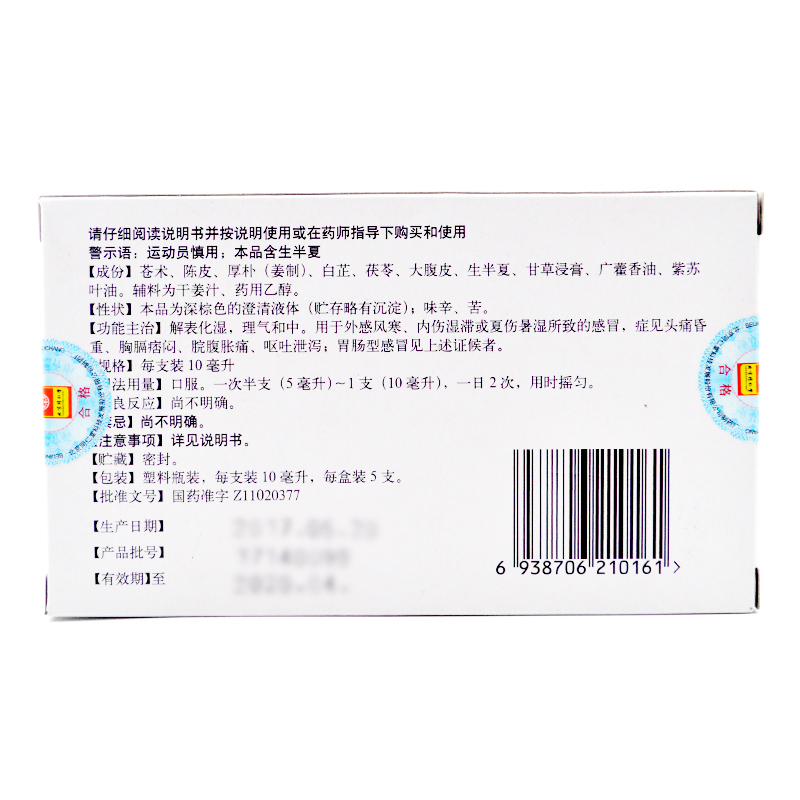 同仁堂 藿香正气水 10ml*5支【已停产 下架】_同仁堂官方云商城