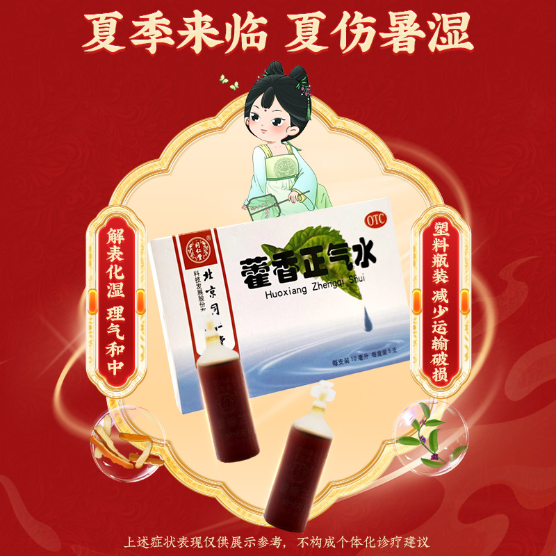 同仁堂 藿香正气水 10ml*5支【已停产 下架】_同仁堂官方云商城