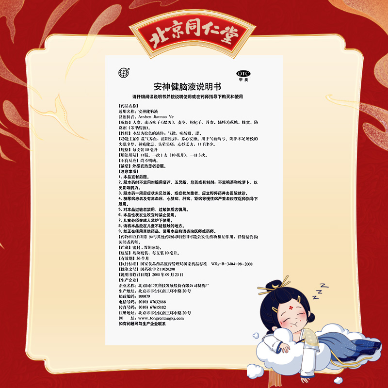 同仁堂 安神健脑液 10ml*10/盒_同仁堂官方云商城