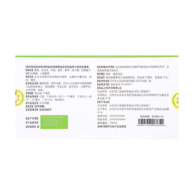 【立夏】同仁堂 健儿消食口服液 10ml*10/盒_同仁堂官方云商城
