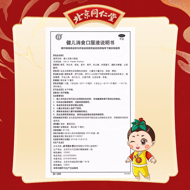 【立夏】同仁堂 健儿消食口服液 10ml*10/盒_同仁堂官方云商城