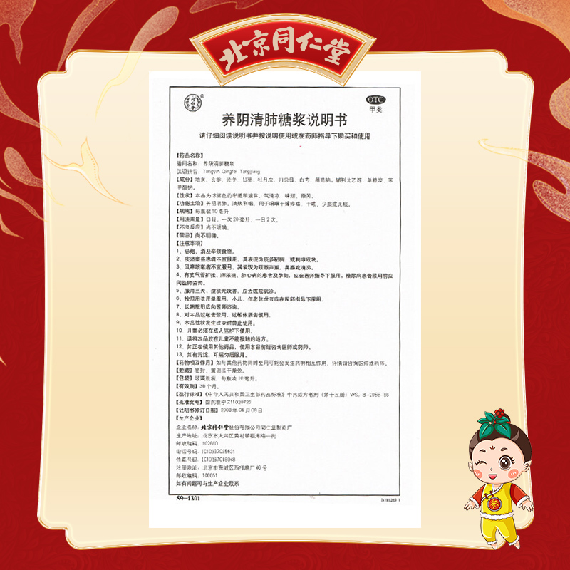 同仁堂 养阴清肺糖浆 10ml*10/盒_同仁堂官方云商城