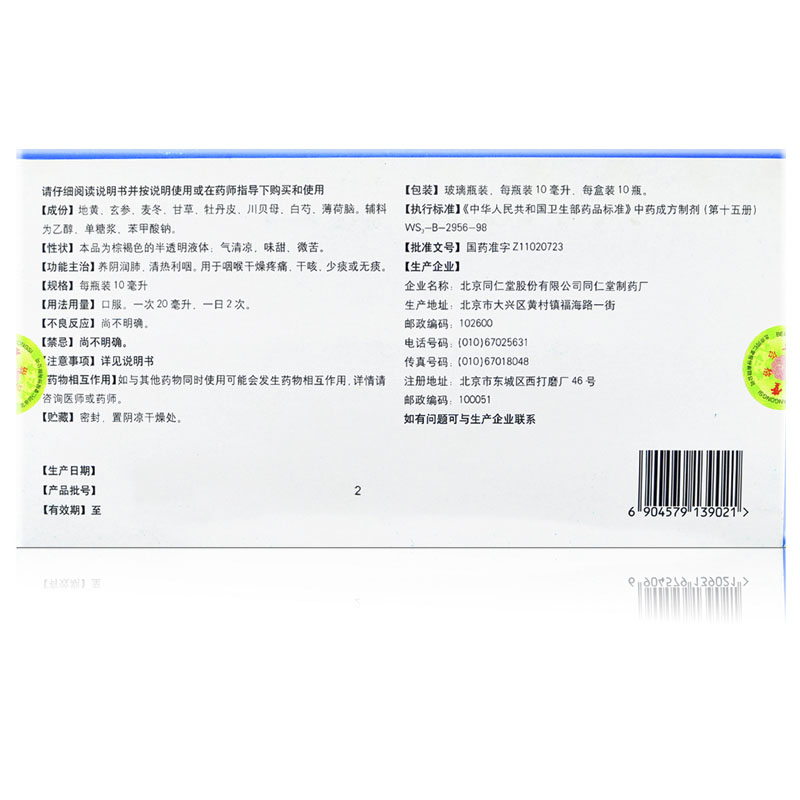 同仁堂 养阴清肺糖浆 10ml*10/盒_同仁堂官方云商城