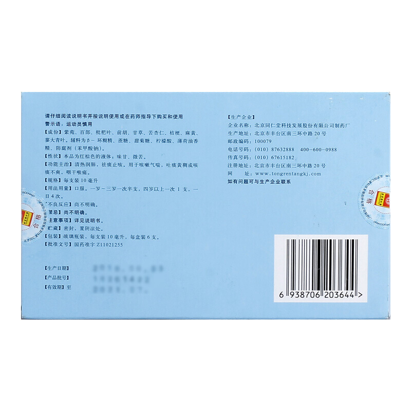 同仁堂 儿童咳液 10ml*6支/盒_同仁堂官方云商城