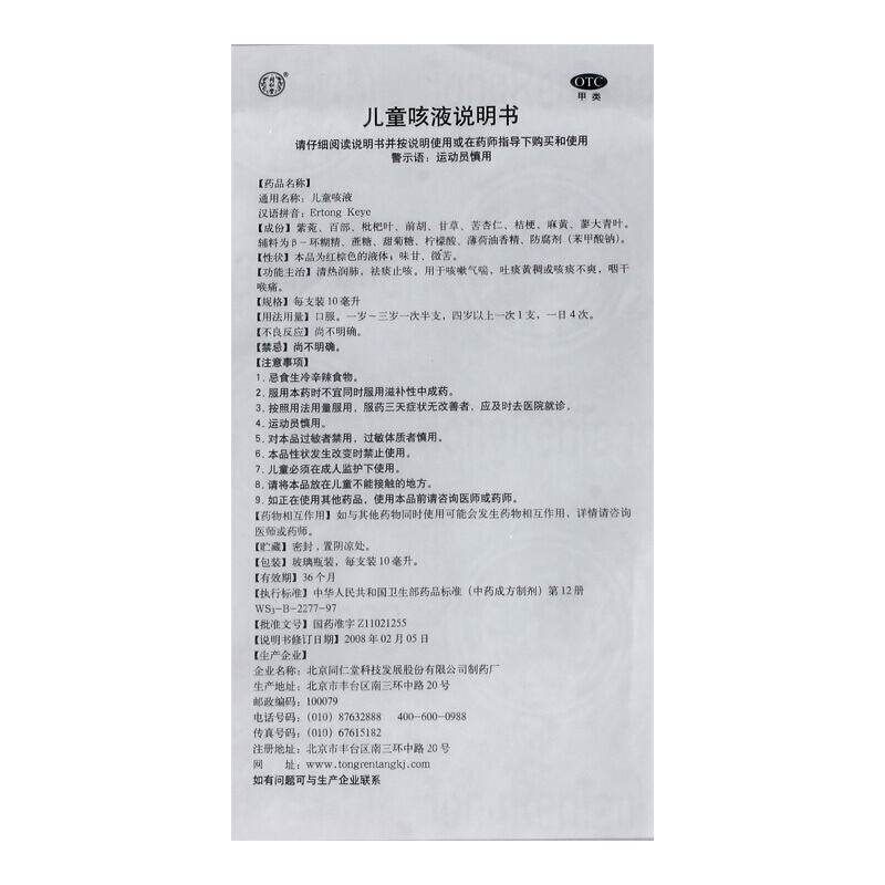 同仁堂 儿童咳液 10ml*6支/盒_同仁堂官方云商城