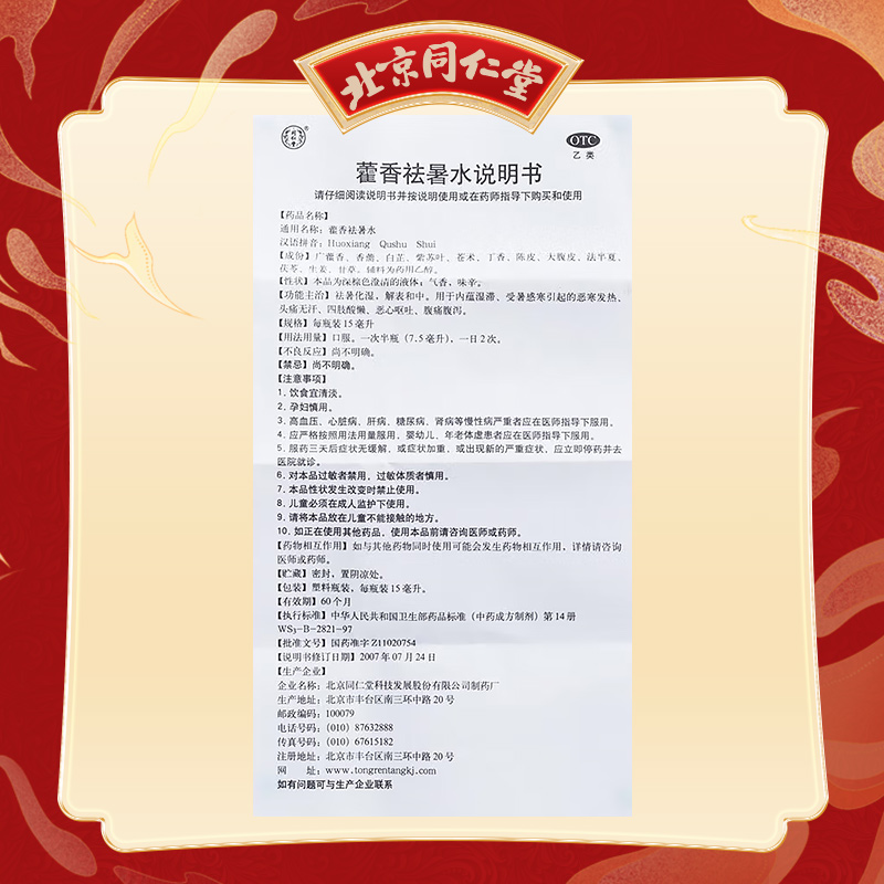 同仁堂 藿香祛暑水 15ml*10支_同仁堂官方云商城