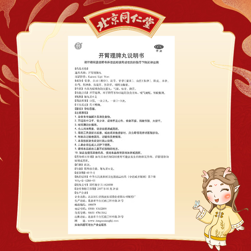 同仁堂 开胃理脾丸 6g*10/盒_同仁堂官方云商城