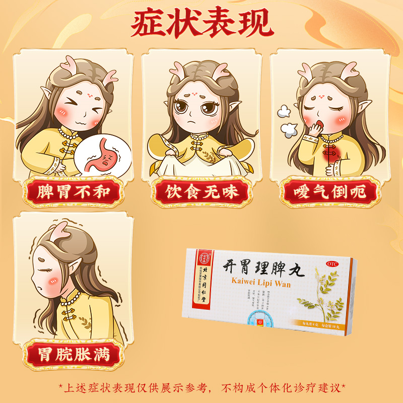 同仁堂 开胃理脾丸 6g*10/盒_同仁堂官方云商城