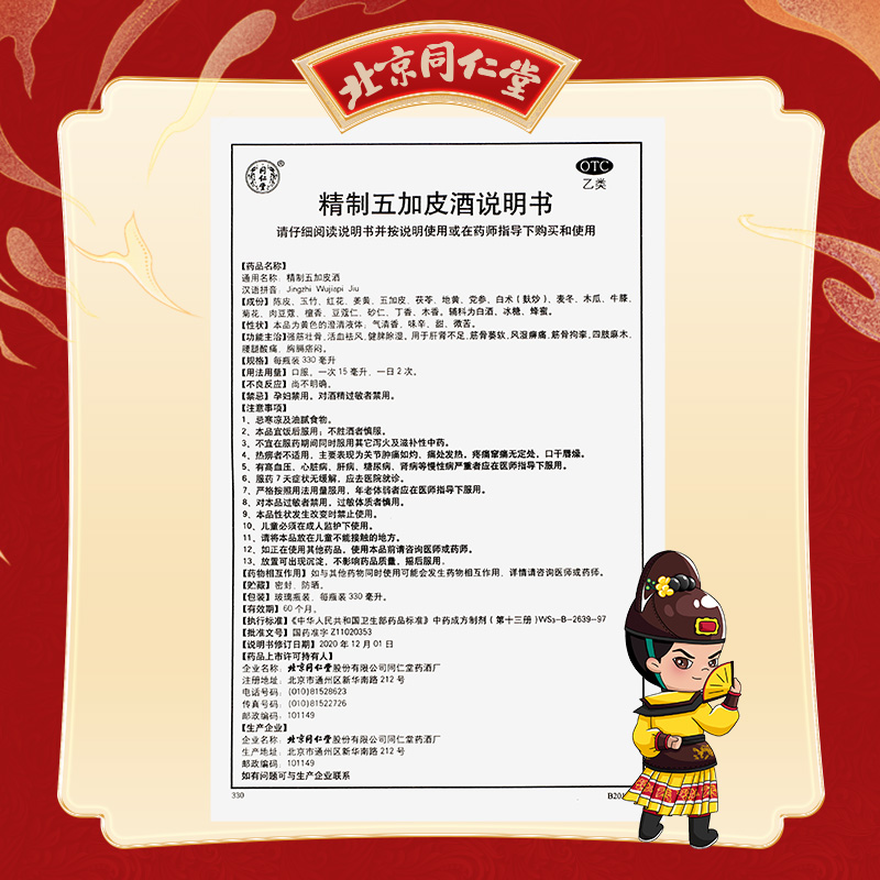 同仁堂 精制五加皮酒 330ml/瓶_同仁堂官方云商城