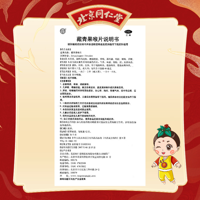 同仁堂 藏青果喉片 0.5g*12片*2板/袋_同仁堂官方云商城
