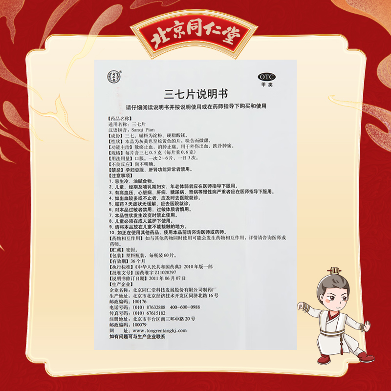 同仁堂 三七片 0.6g*60/盒_同仁堂官方云商城