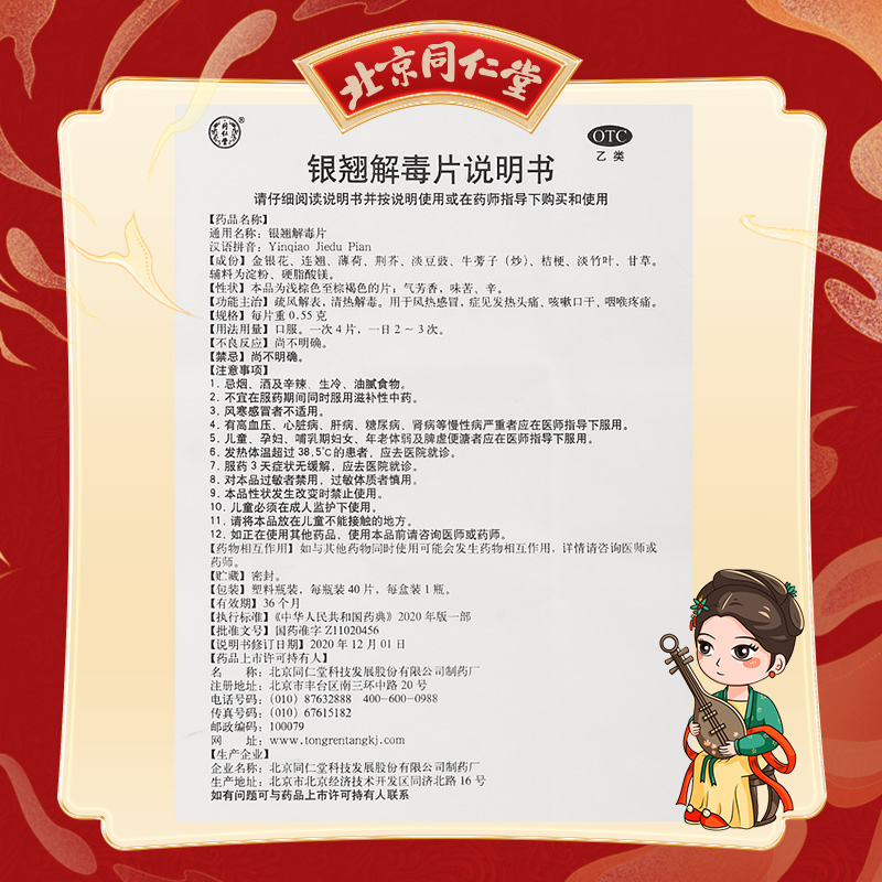 同仁堂 银翘解毒片 0.55g*40片/盒_同仁堂官方云商城