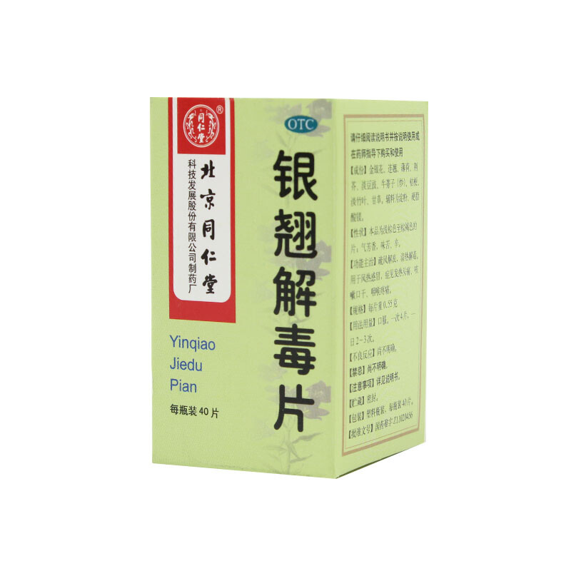 同仁堂 银翘解毒片 0.55g*40片/盒_同仁堂官方云商城