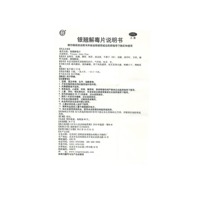 同仁堂 银翘解毒片 0.55g*40片/盒_同仁堂官方云商城