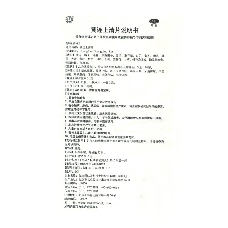 同仁堂 黄连上清片 0.31g*36/盒_同仁堂官方云商城