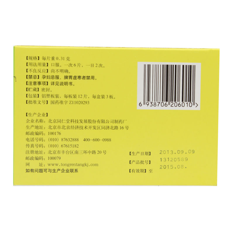 同仁堂 黄连上清片 0.31g*36/盒_同仁堂官方云商城