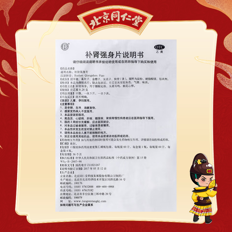 同仁堂 补肾强身片 0.28g*60片*4瓶_同仁堂官方云商城