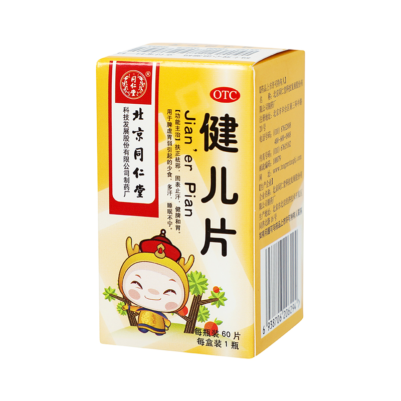 同仁堂 健儿片 0.15g*60片*1瓶/盒_同仁堂官方云商城