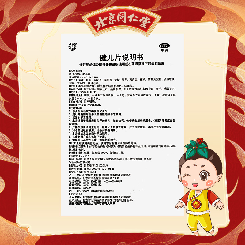 同仁堂 健儿片 0.15g*60片*1瓶/盒_同仁堂官方云商城
