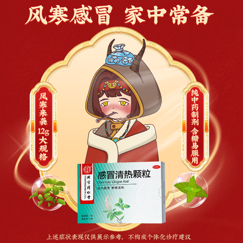 同仁堂 感冒清热颗粒 12g*10/盒_同仁堂官方云商城