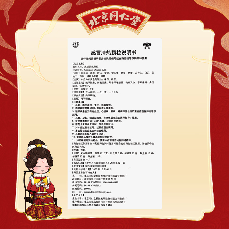 同仁堂 感冒清热颗粒 12g*6/盒_同仁堂官方云商城