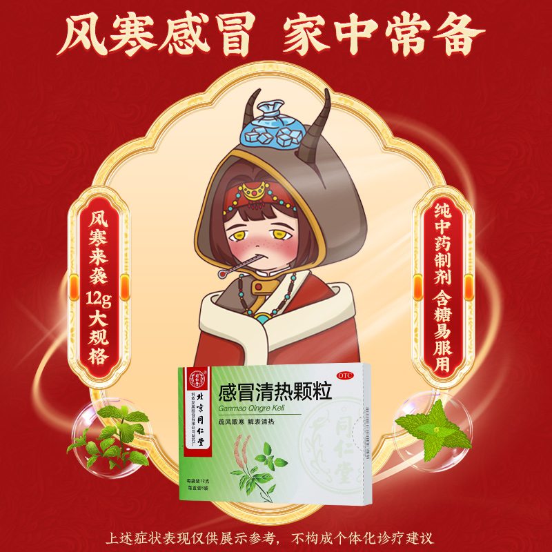 同仁堂 感冒清热颗粒 12g*6/盒_同仁堂官方云商城