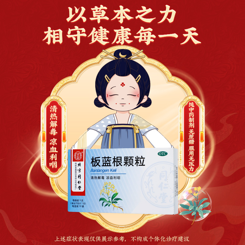 同仁堂 板蓝根颗粒 3g*10/盒_同仁堂官方云商城